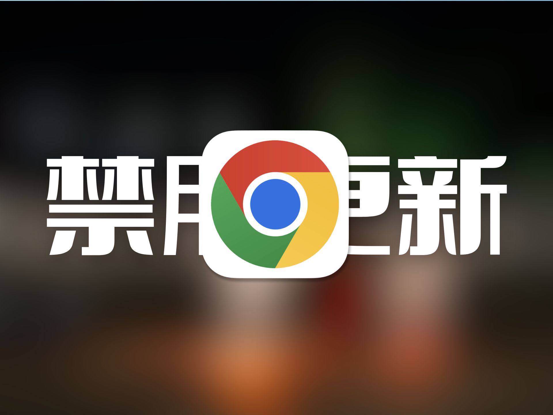 Mac系统如何禁止Chrome自动更新