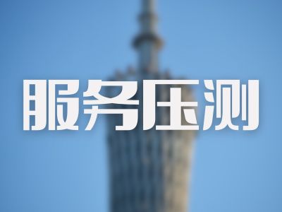 性能优化之服务压测