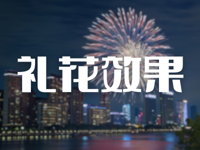Raycast实现git提交后放礼花的效果