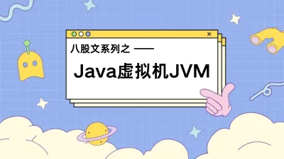 八股文系列——Java虚拟机JVM