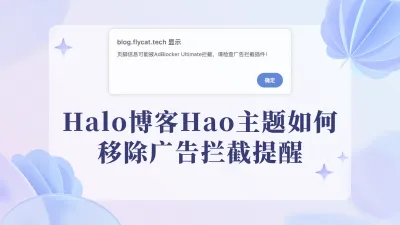 Halo博客Hao主题如何移除广告拦截提醒