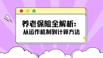 养老保险全解析：从运作机制到计算方法