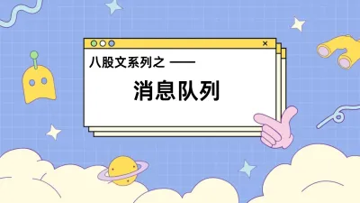 八股文系列——消息队列