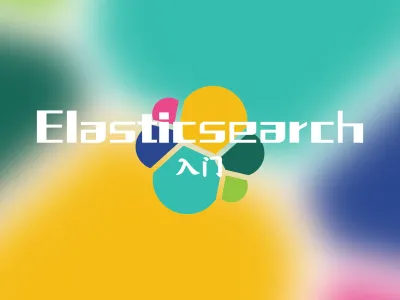 Elasticsearch入门