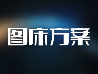 自建图床的方案思考以及搭建教程