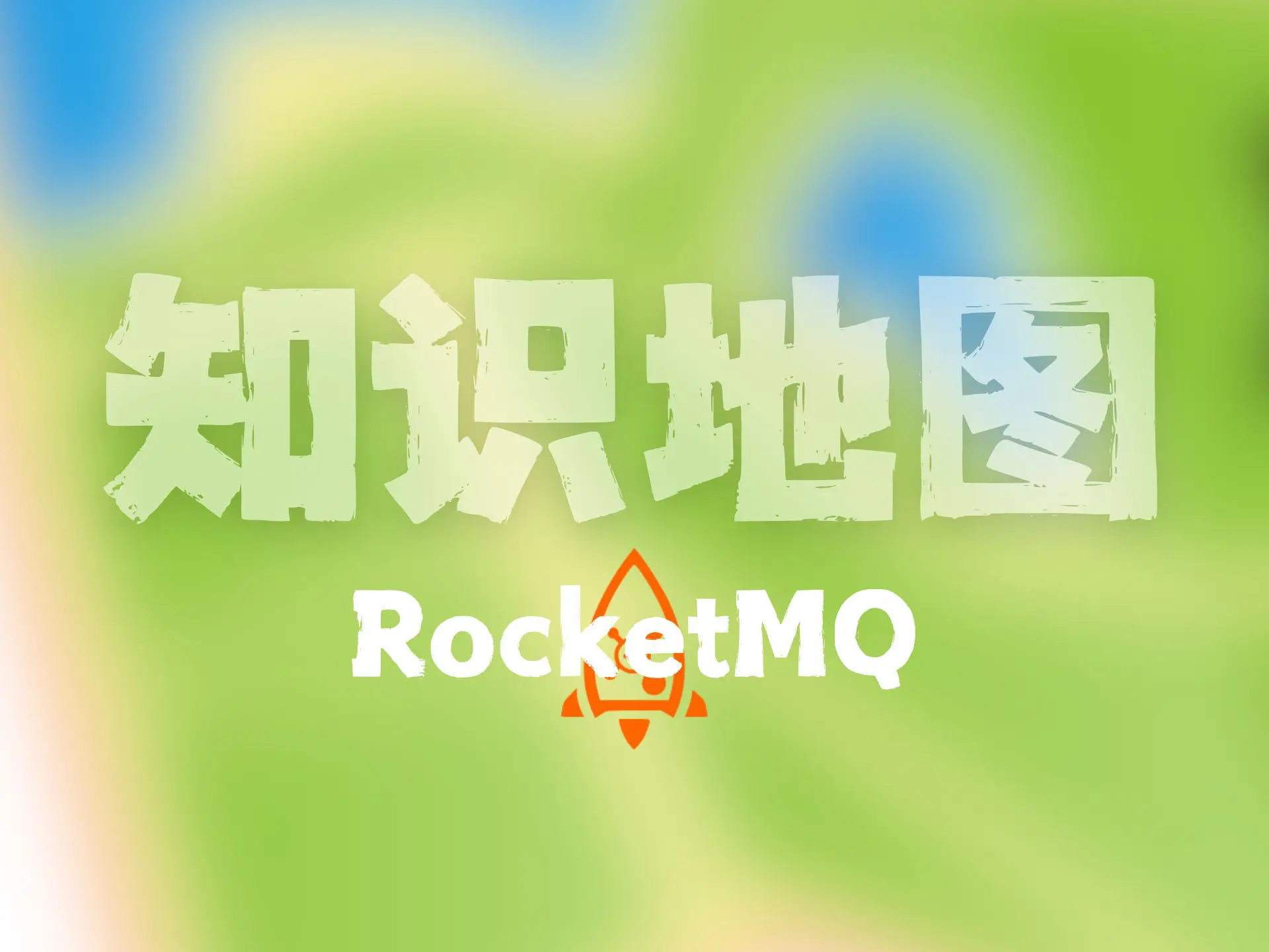 RocketMQ知识地图