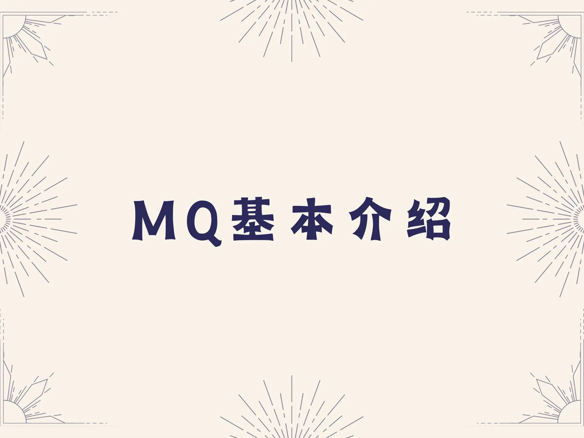 MQ基本介绍