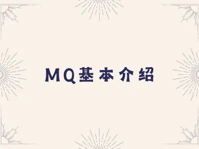 MQ基本介绍